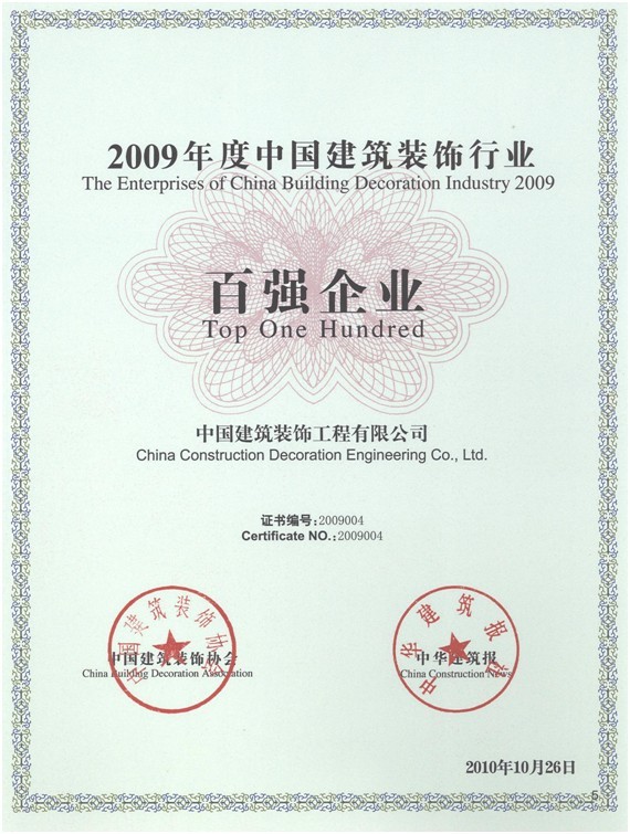 中國建筑裝飾行業百強企業