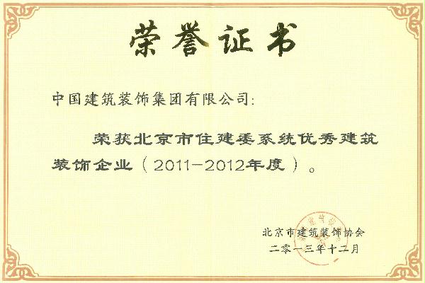 北京市住建委系統優秀建筑裝飾企業