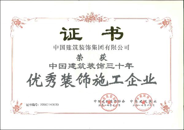 中國建筑裝飾三十年優秀裝飾施工企業