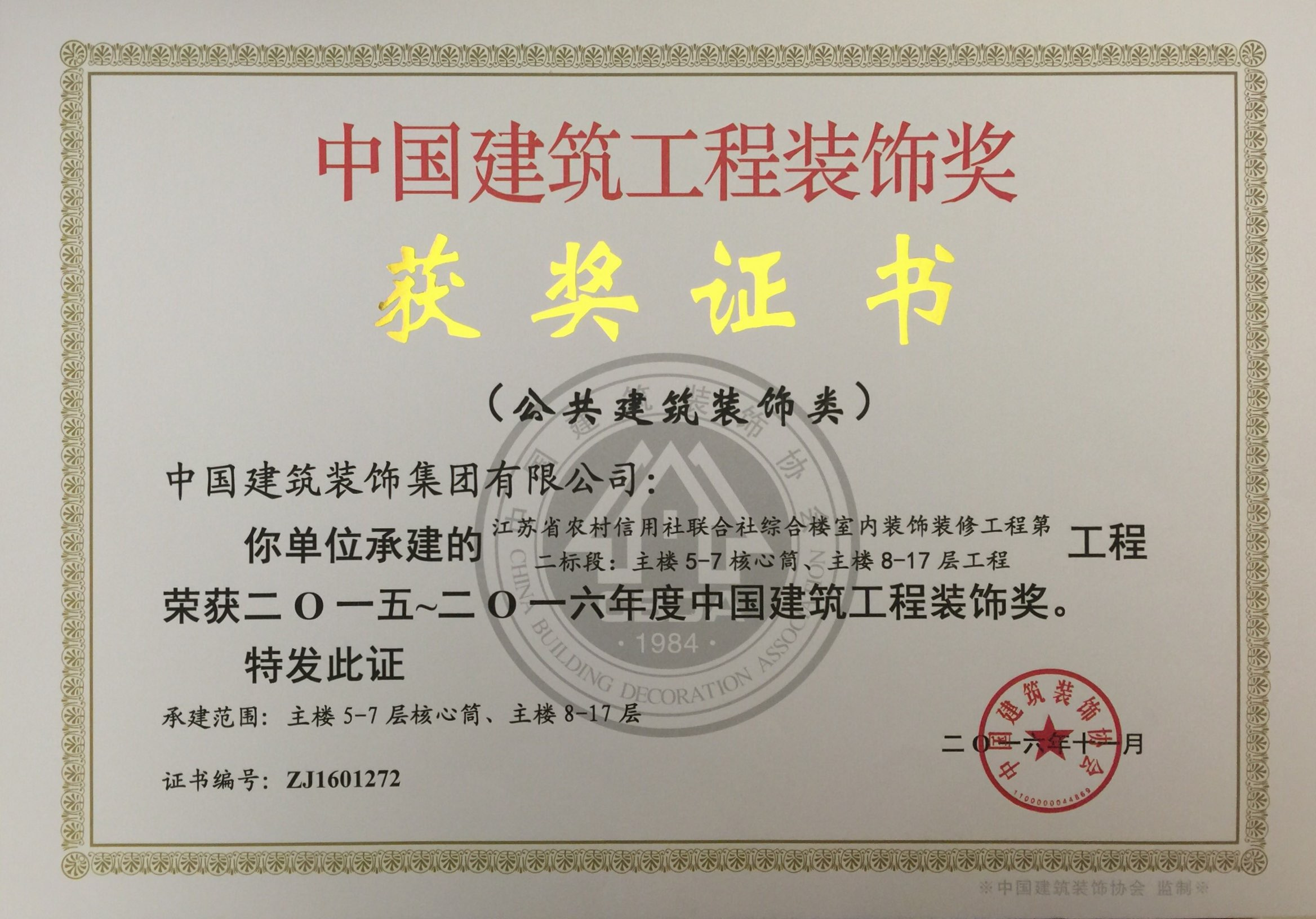中國建筑工程裝飾獎