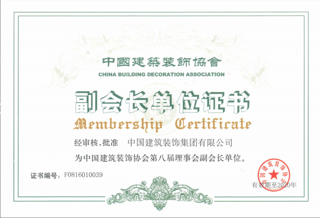 中國建筑裝飾協會第八屆理事會副會長單位