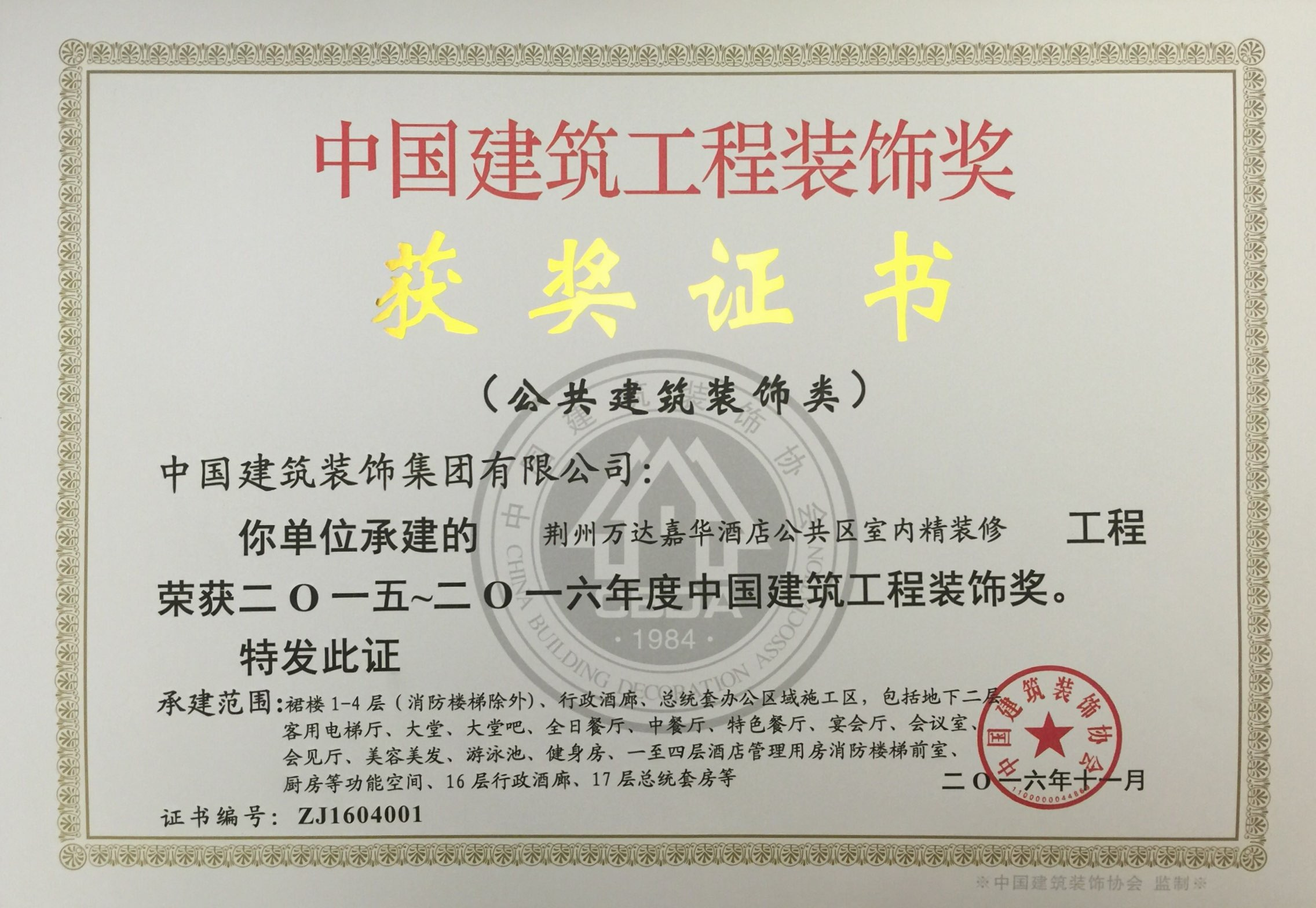 中國建筑工程裝飾獎