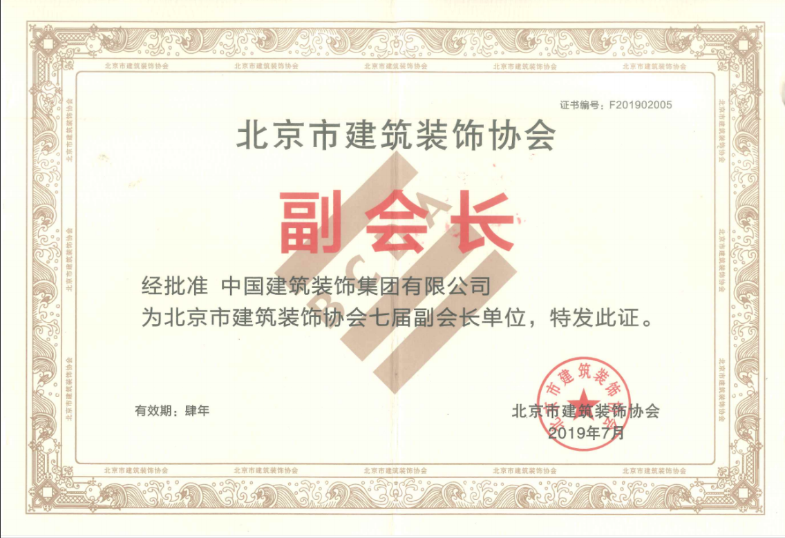 北京市建筑裝飾協會第七屆副會長單位